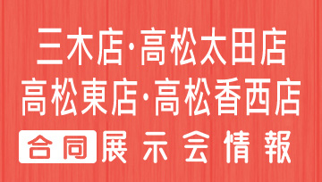 4店舗合同フェア